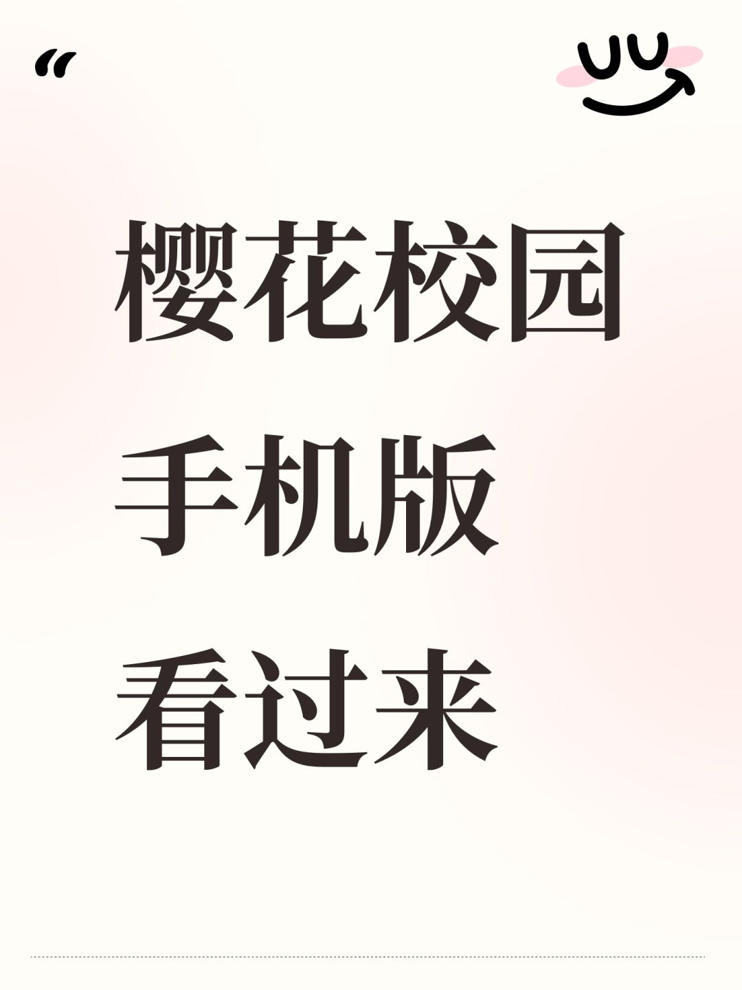 樱花校园手机版看过来 1