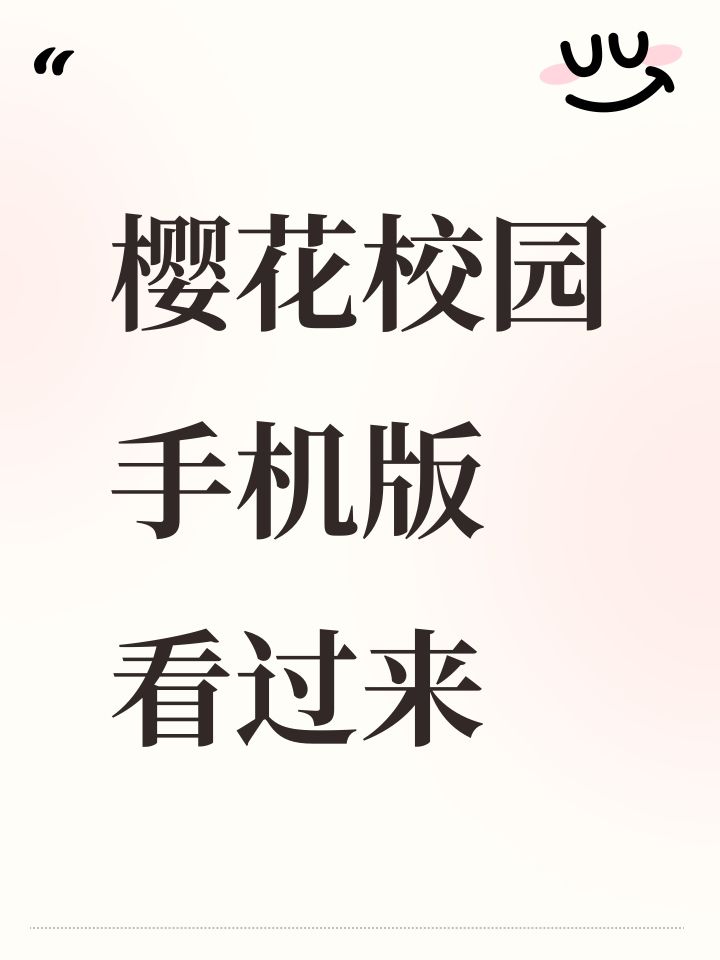 樱花校园手机版看过来截图