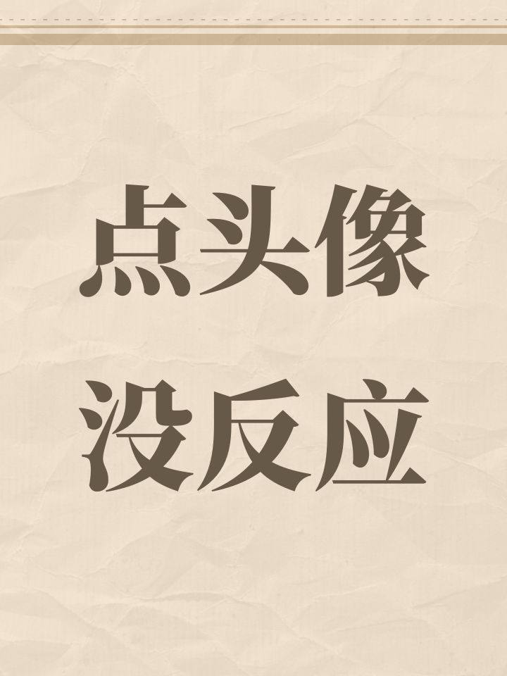 点头像没反应截图