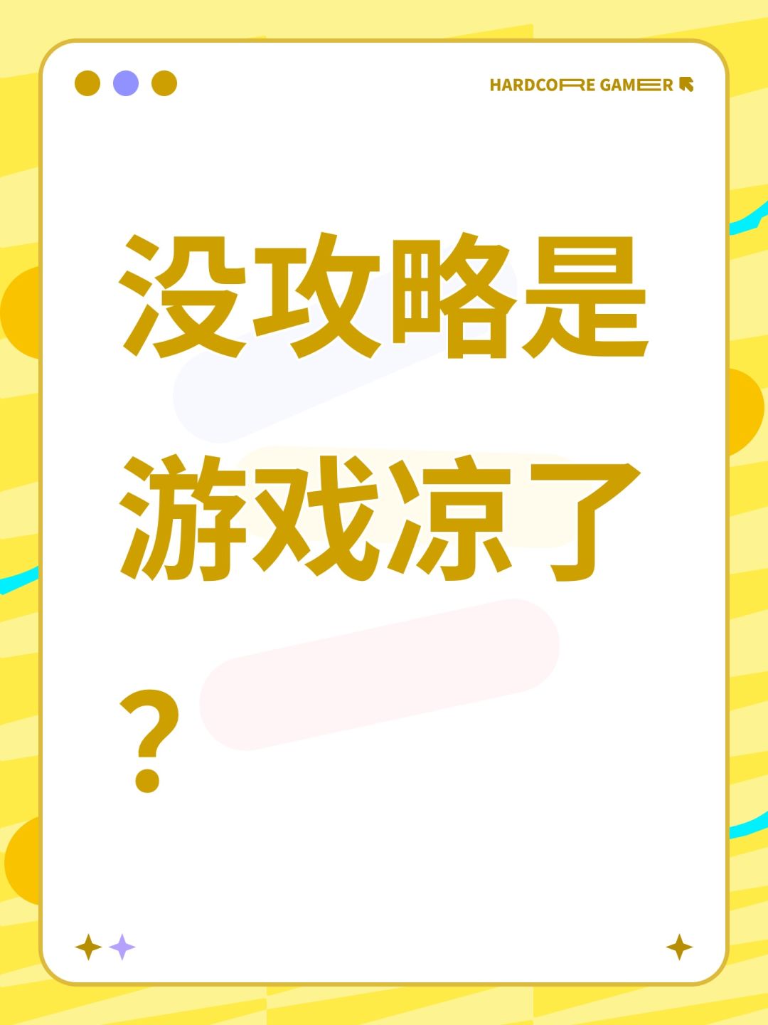 没攻略是游戏凉了? 1