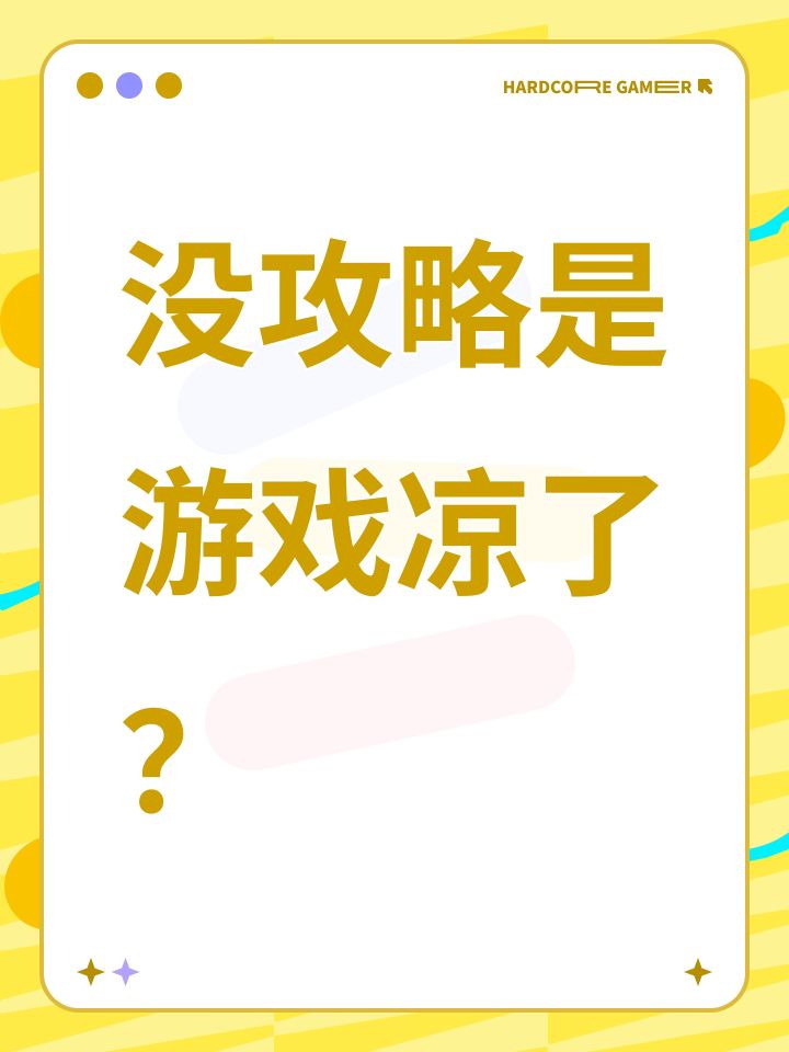 没攻略是游戏凉了?截图