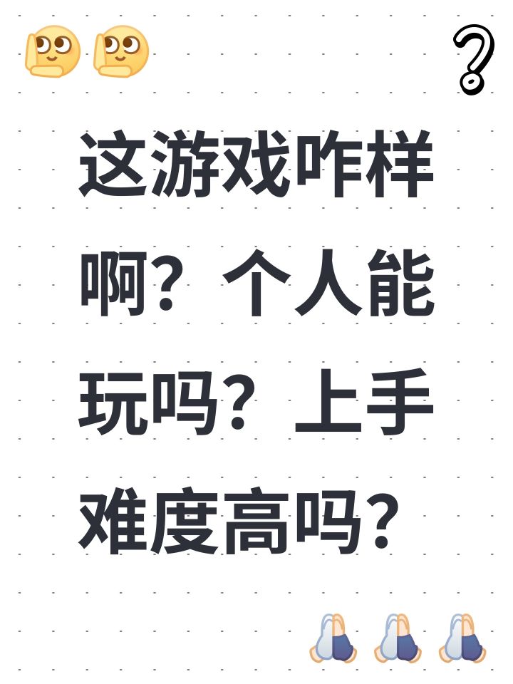 这游戏咋样啊?个人能玩吗?上手难度高吗?截图