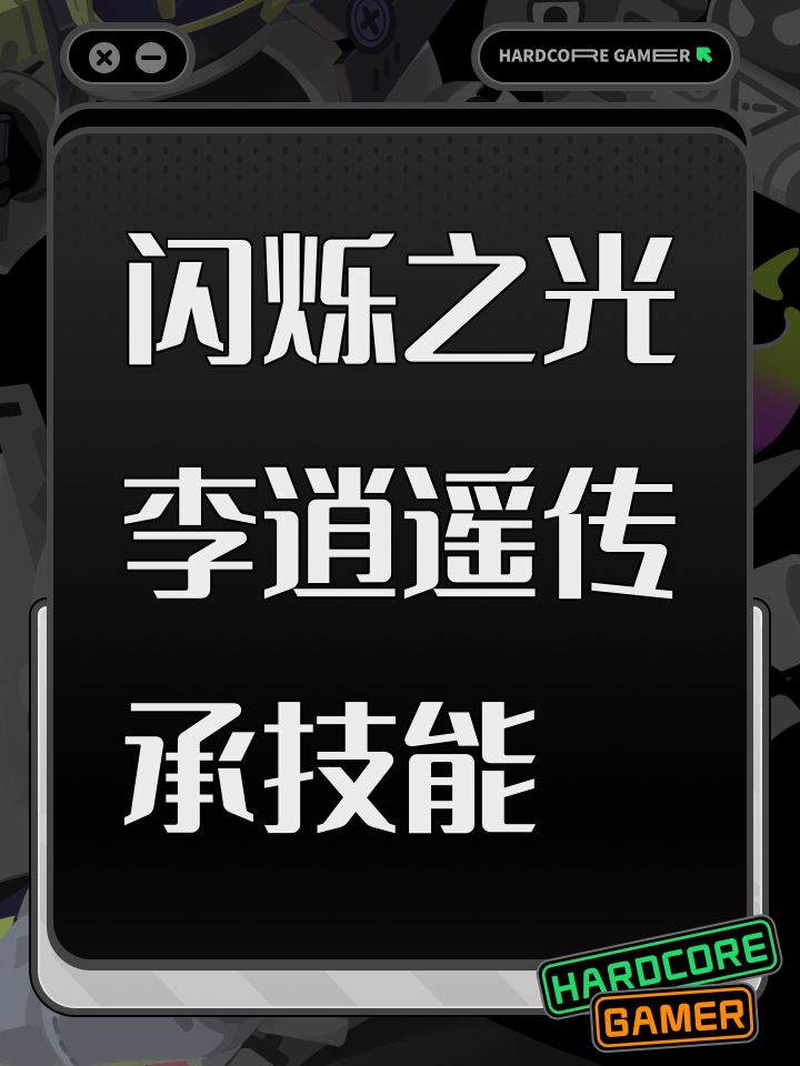 闪烁之光李逍遥传承技能截图