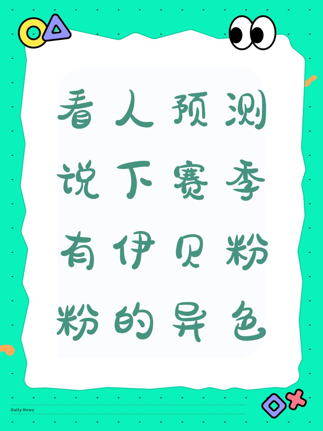 看人预测说下赛季有伊贝粉粉的异色 1