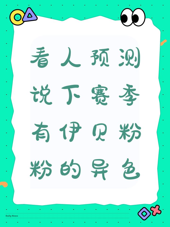 看人预测说下赛季有伊贝粉粉的异色截图
