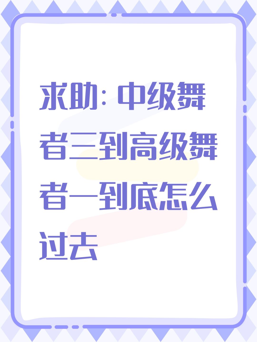 求助:中级舞者三到高级舞者一到底怎么过去 1