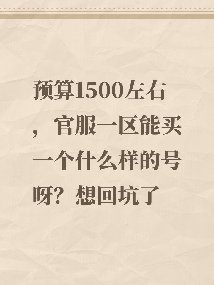 预算1500左右,官服一区能买一个什么样的号呀?想回坑了截图