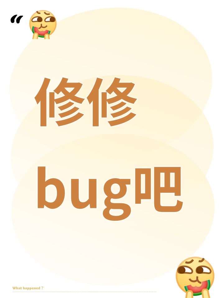 修修bug吧截图
