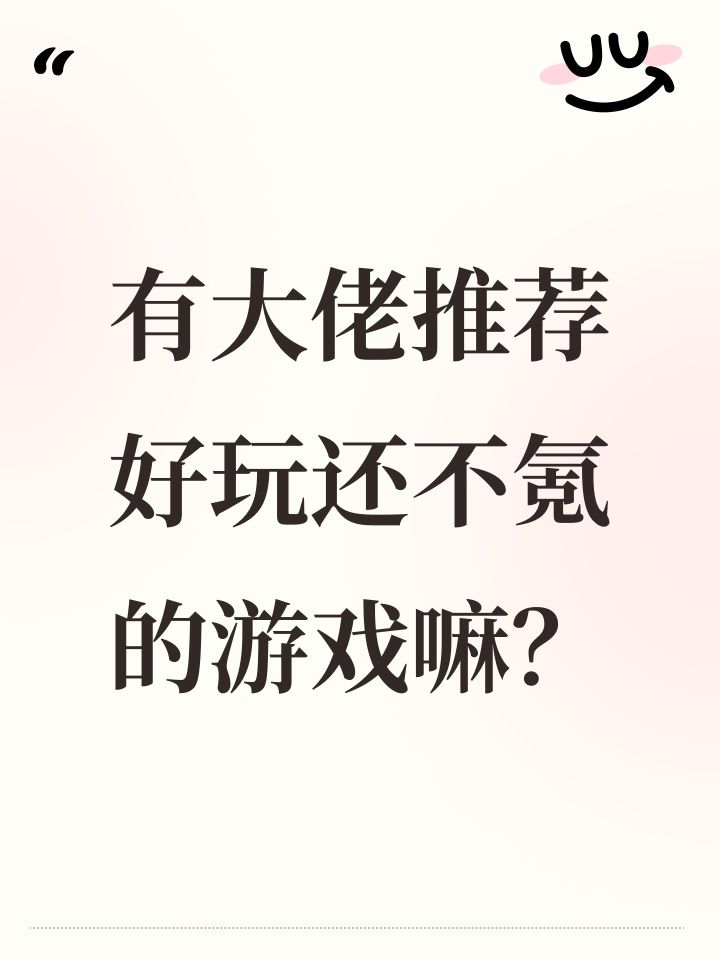 有大佬推荐好玩还不氪的游戏嘛？截图
