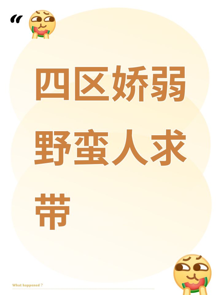 四区娇弱野蛮人求带截图