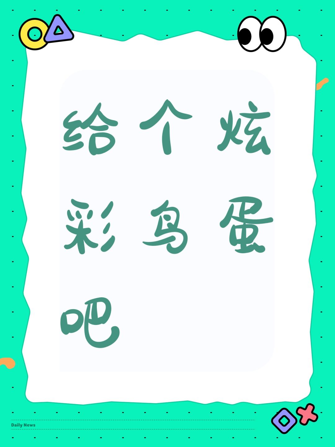 给个炫彩鸟蛋吧截图