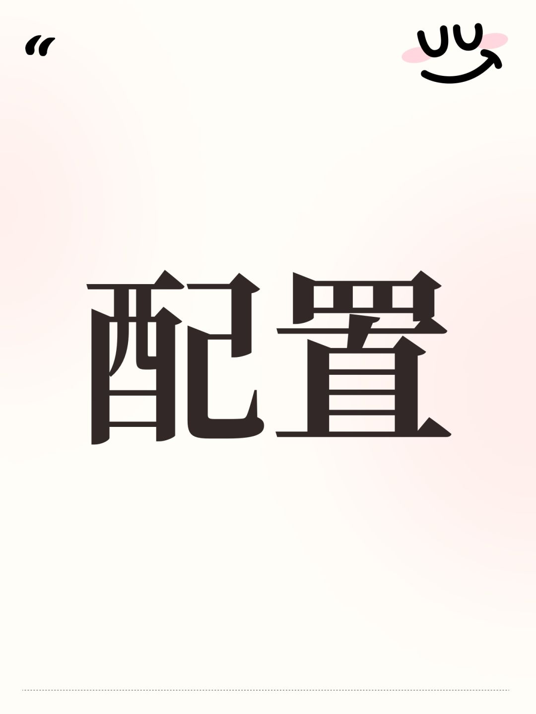 配置 1