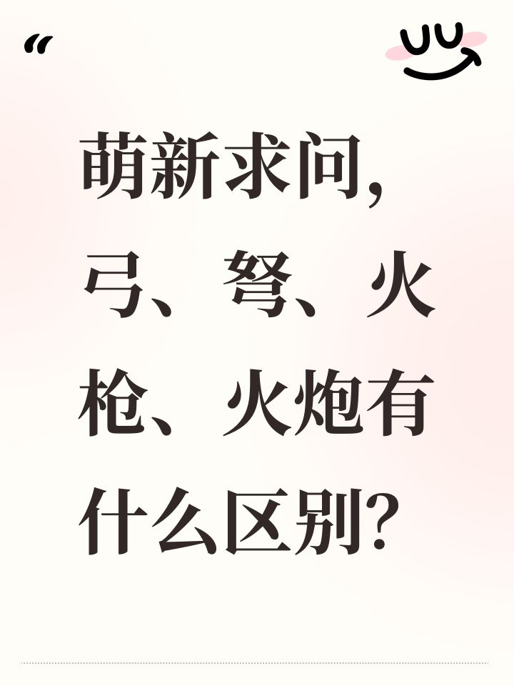 萌新求问,弓、弩、火枪、火炮有什么区别?截图