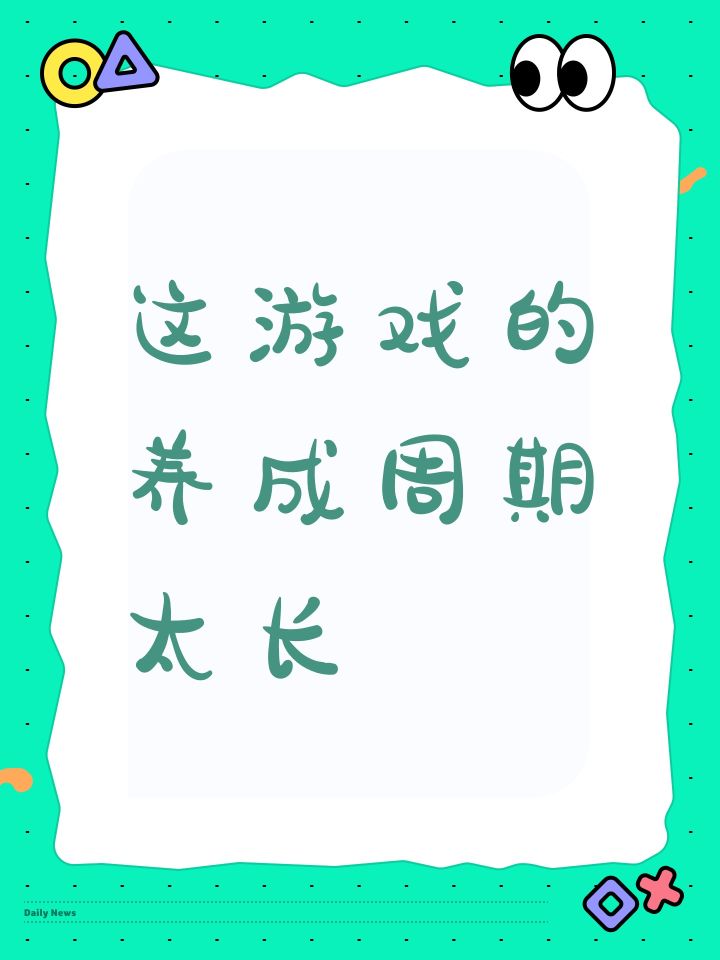 这游戏的养成周期太长截图