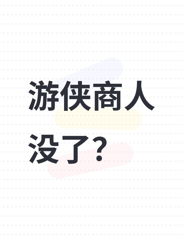 游侠商人没了？截图