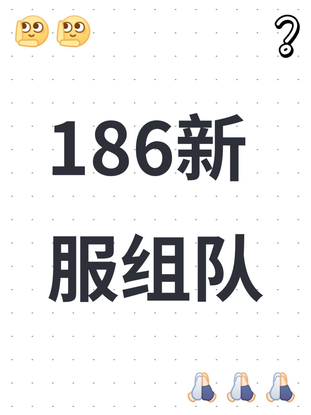 186新服组队 1