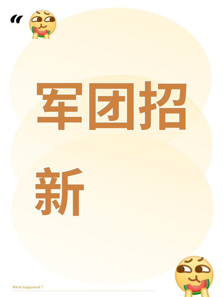 军团招新截图