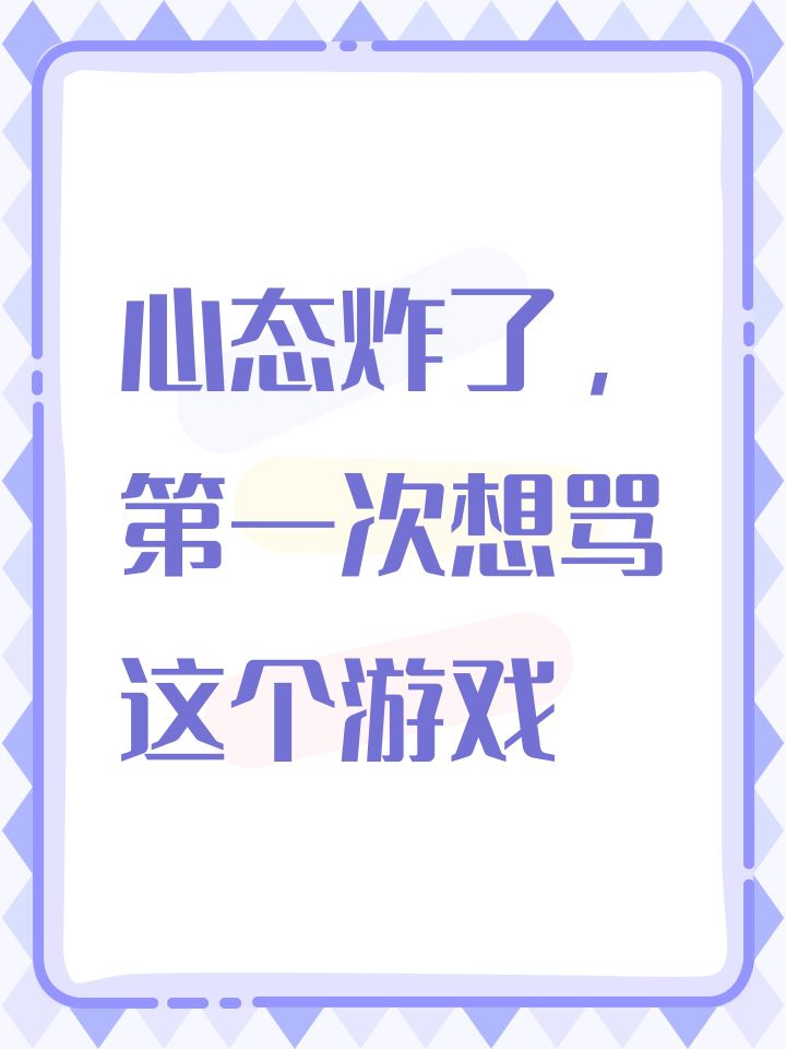 心态炸了,第一次想骂这个游戏截图