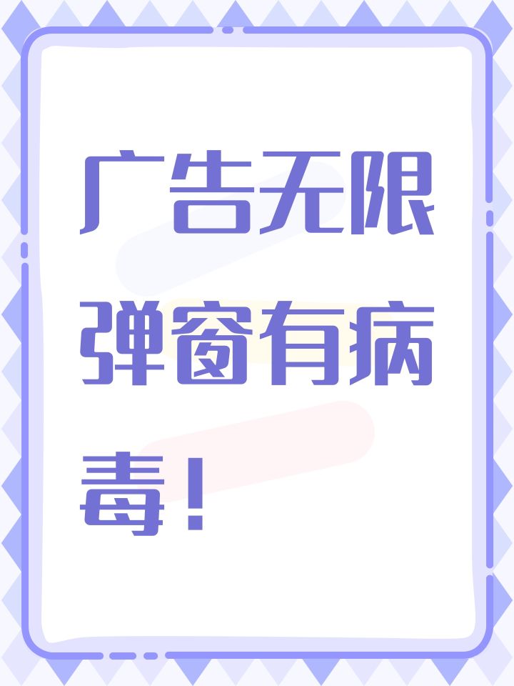 广告无限弹窗有病毒！截图