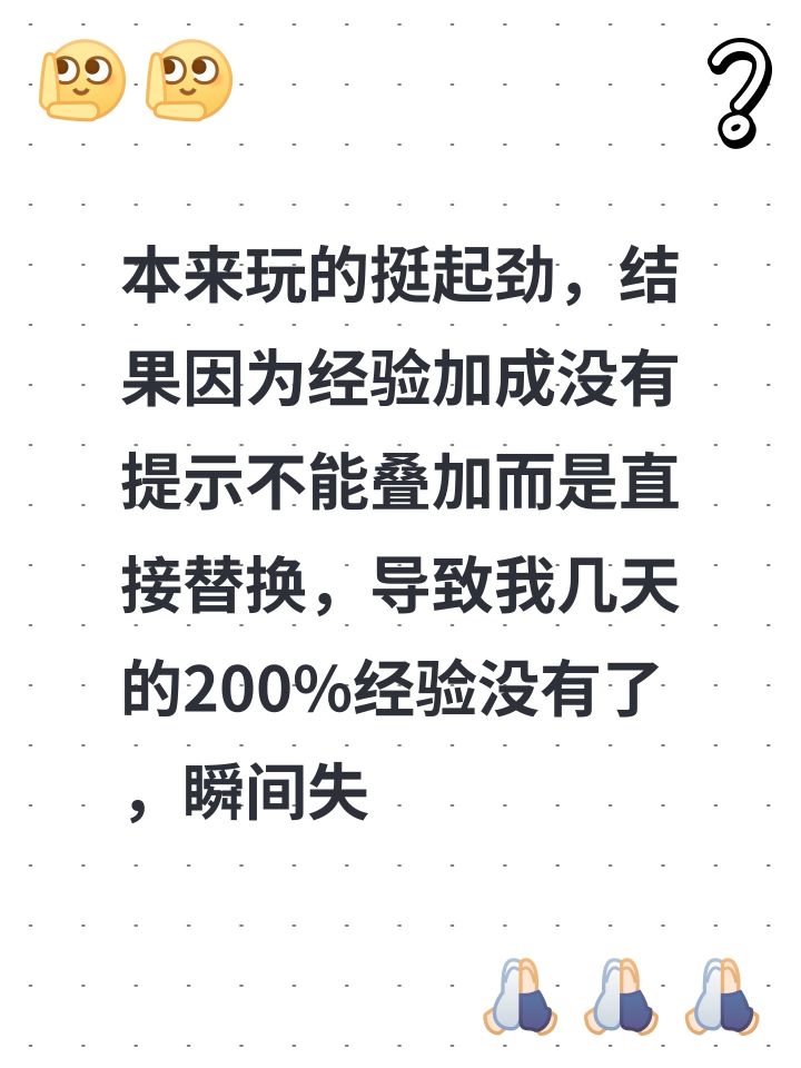 本来玩的挺起劲，结果因为经验加成没有提示不能叠加而是直接替换，导致我几天的200%经验没有了，瞬间失衡～～～截图