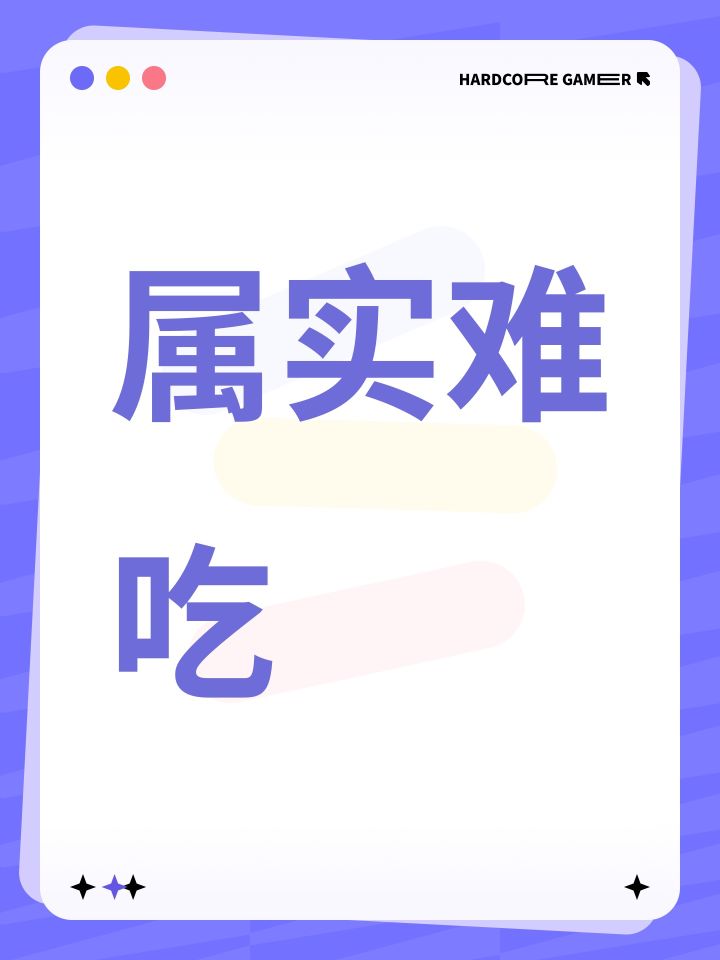 属实难吃截图