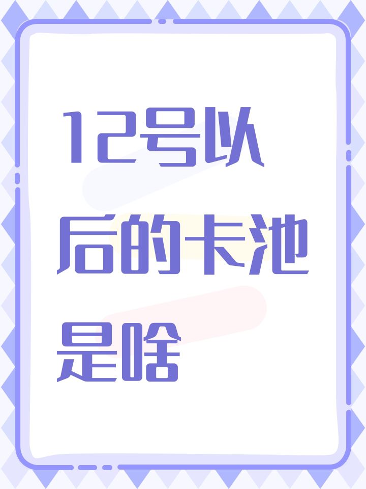 12号以后的卡池是啥截图