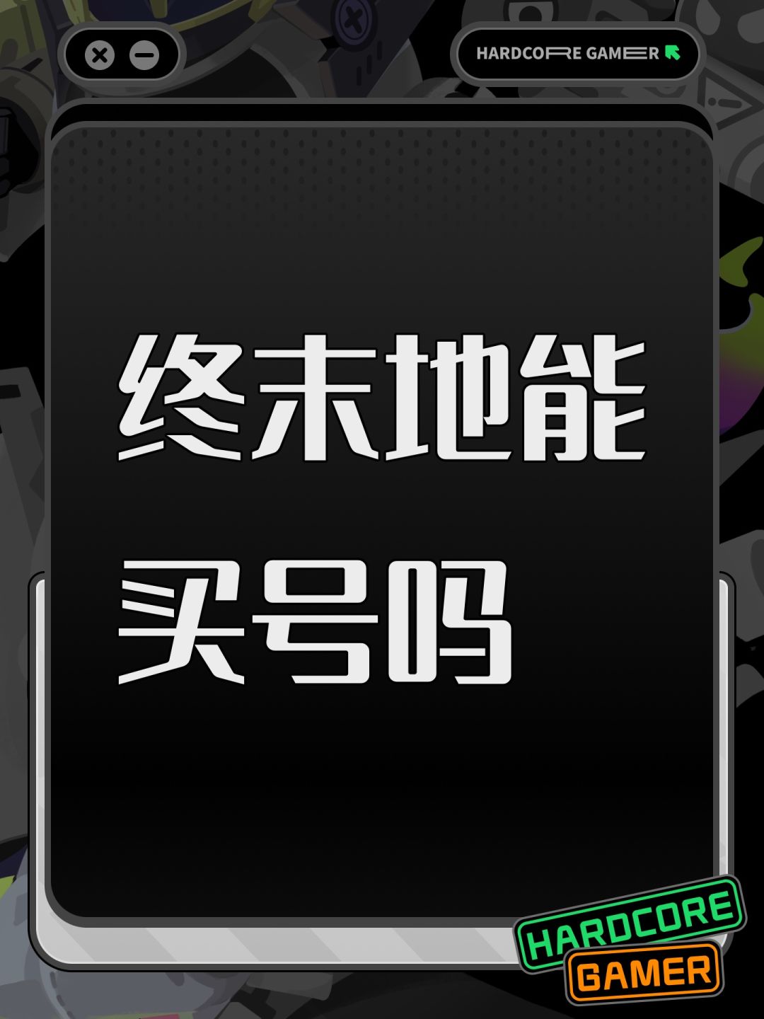 终末地能买号吗 1