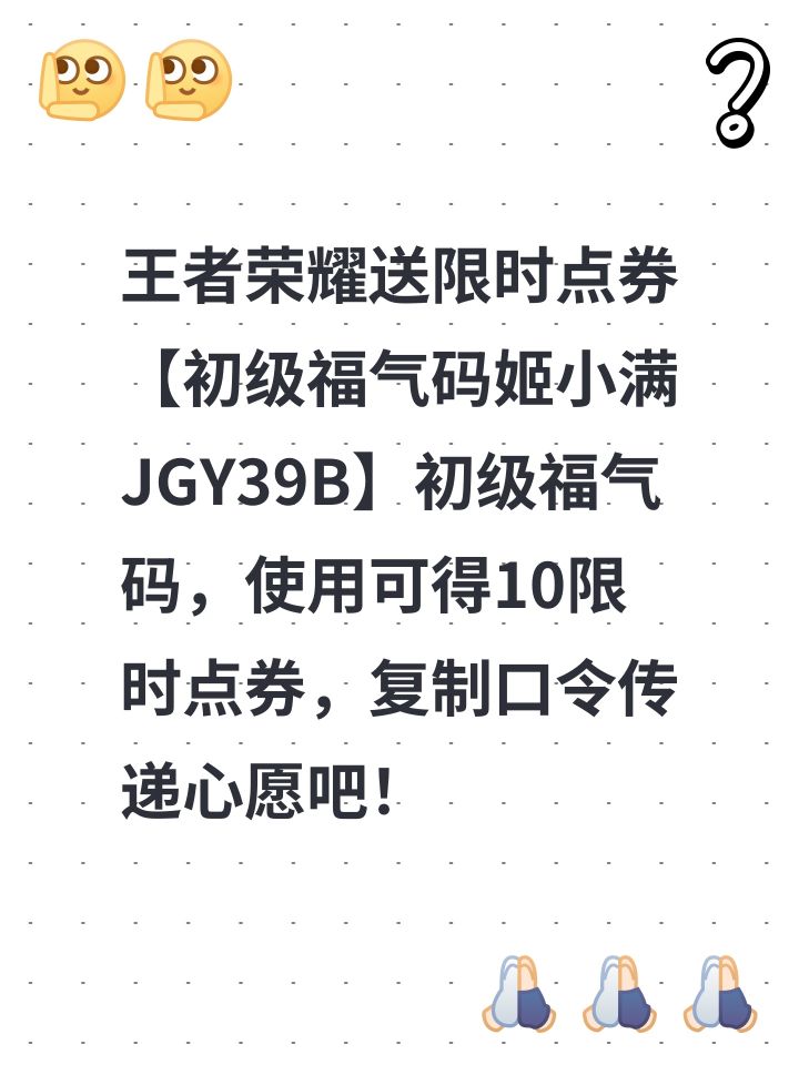 王者荣耀送限时点券【初级福气码姬小满JGY39B】初级福气码,使用可得10限时点券,复制口令传递心愿吧!截图
