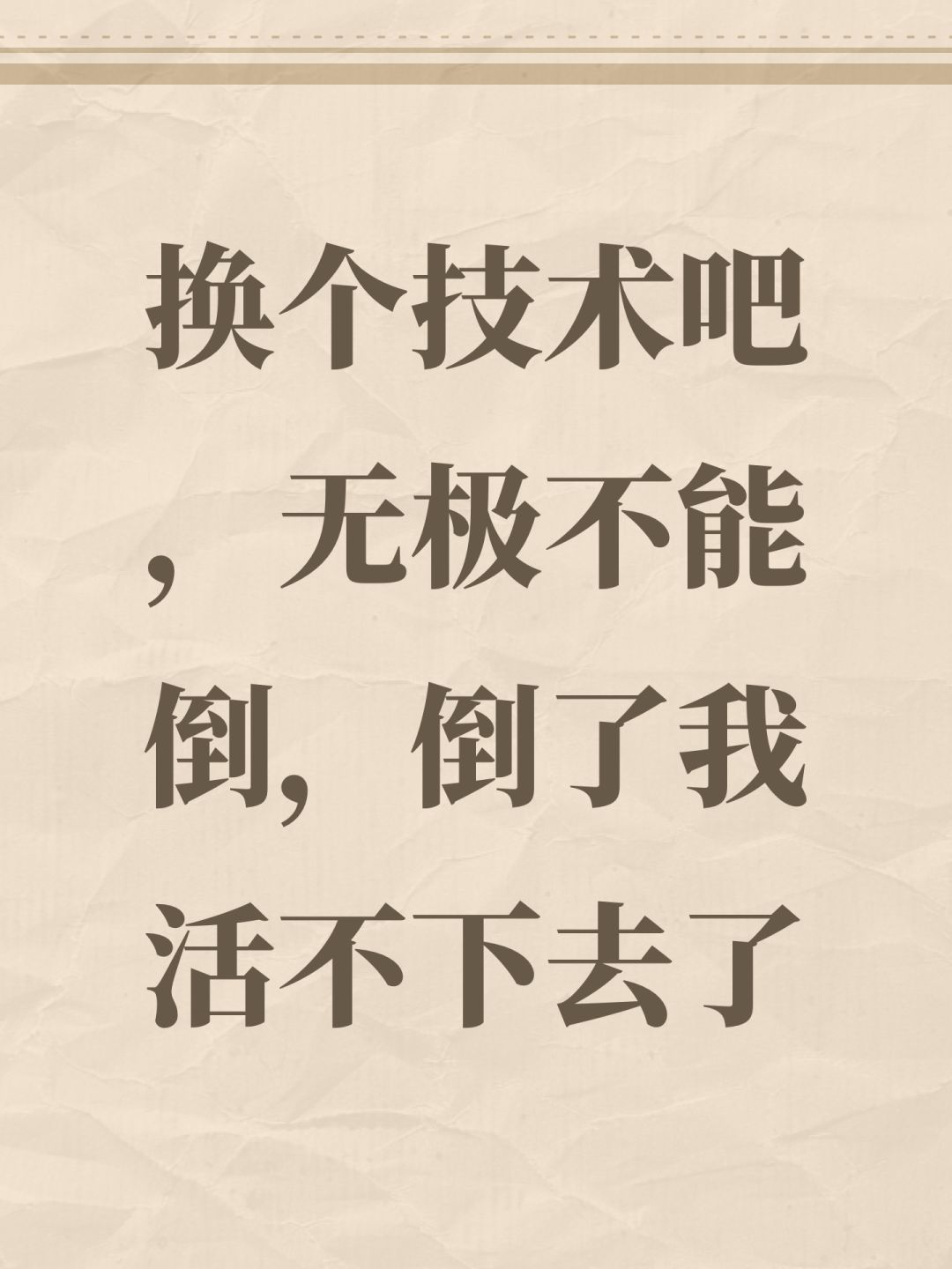 换个技术吧,无极不能倒,倒了我活不下去了 1