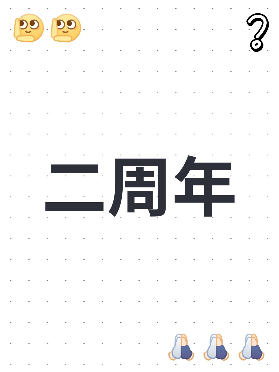 二周年 1