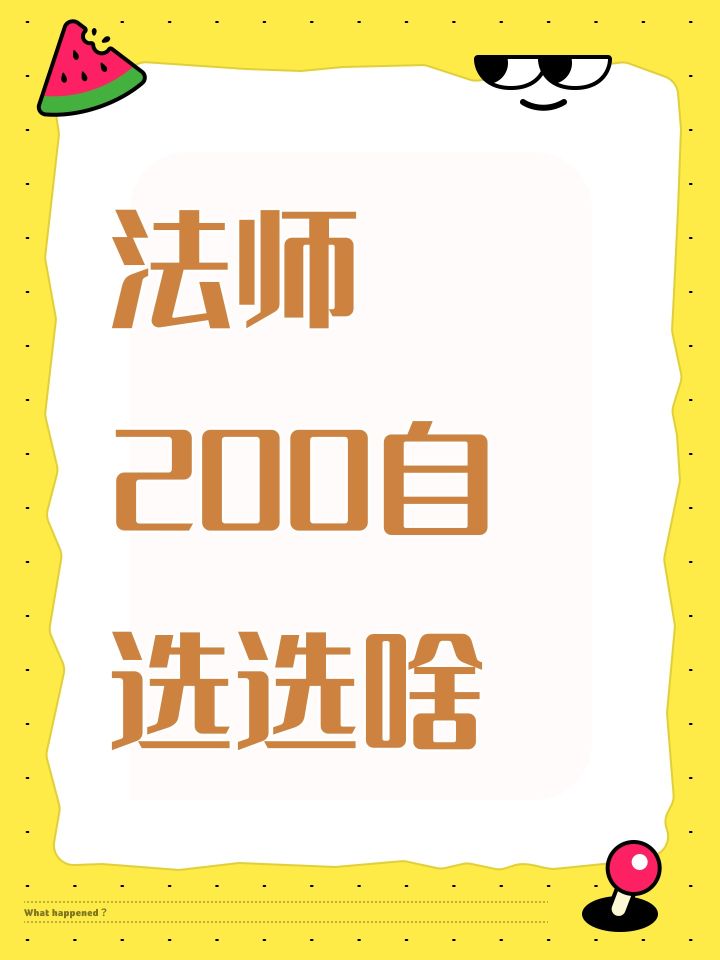 法师200自选选啥截图