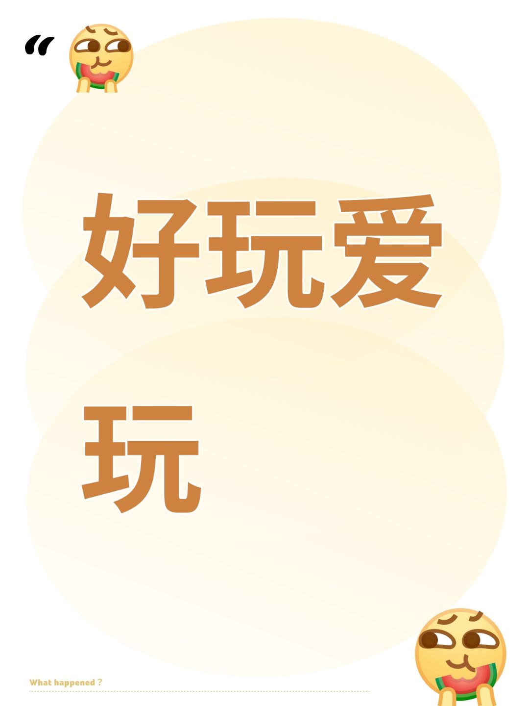 好玩爱玩 1