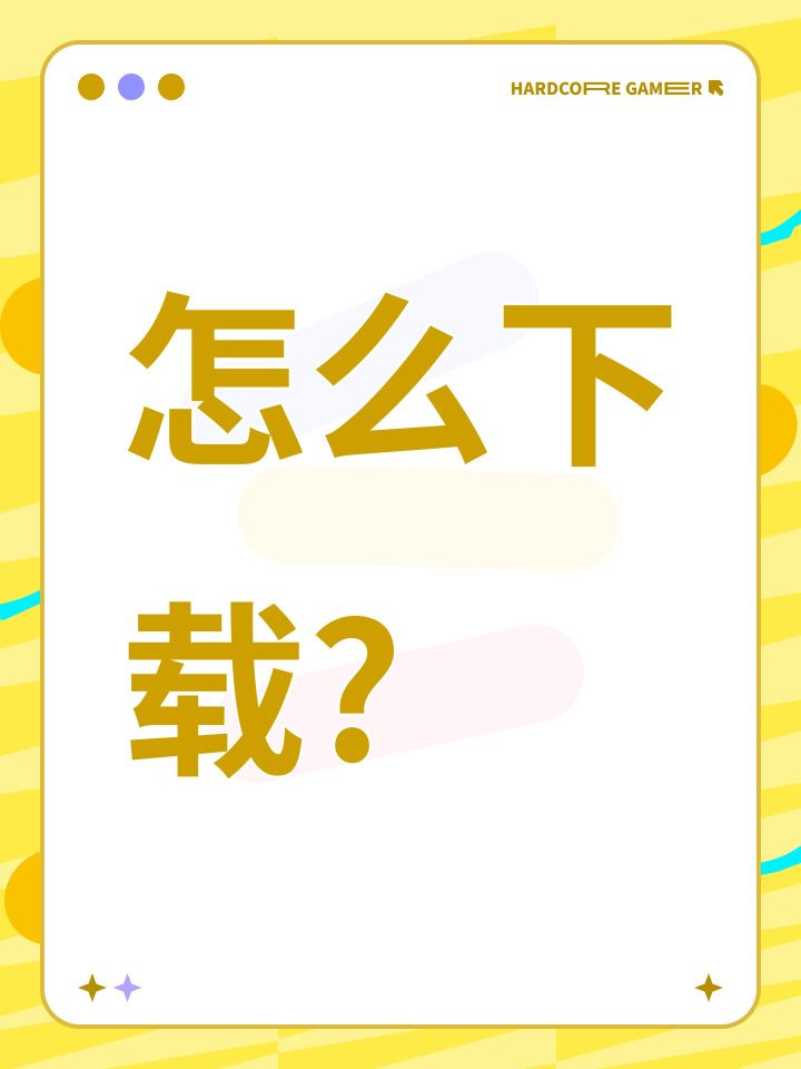 怎么下载?截图