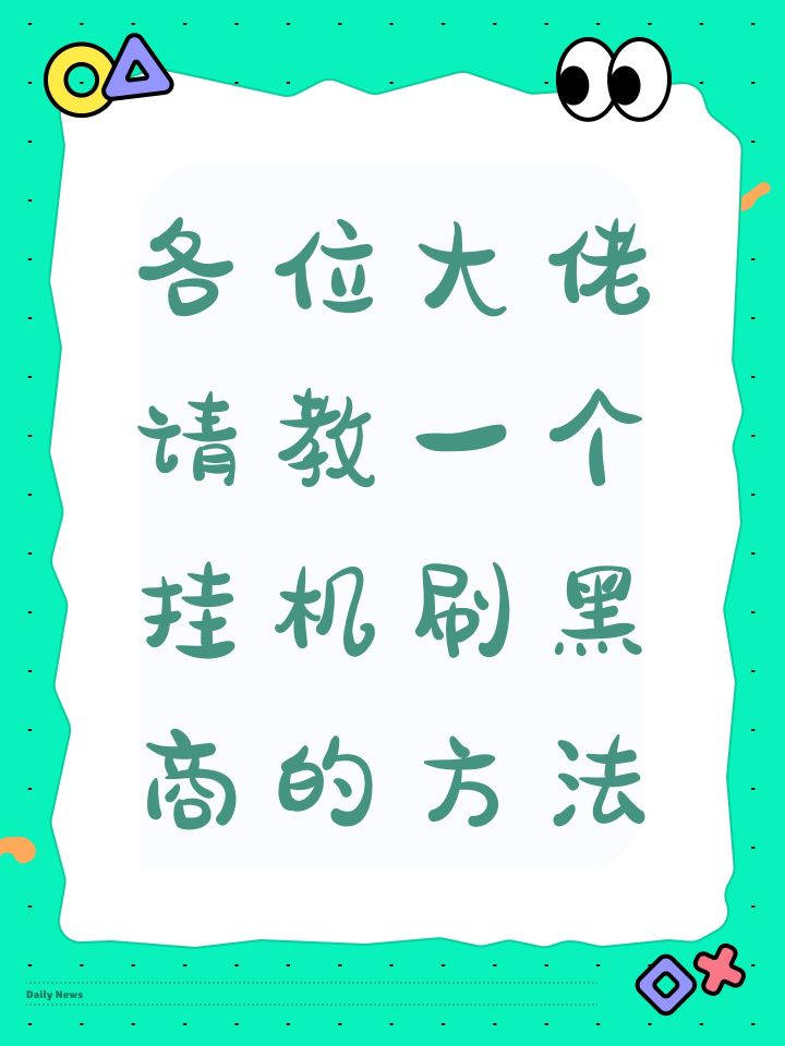 各位大佬请教一个挂机刷黑商的方法截图
