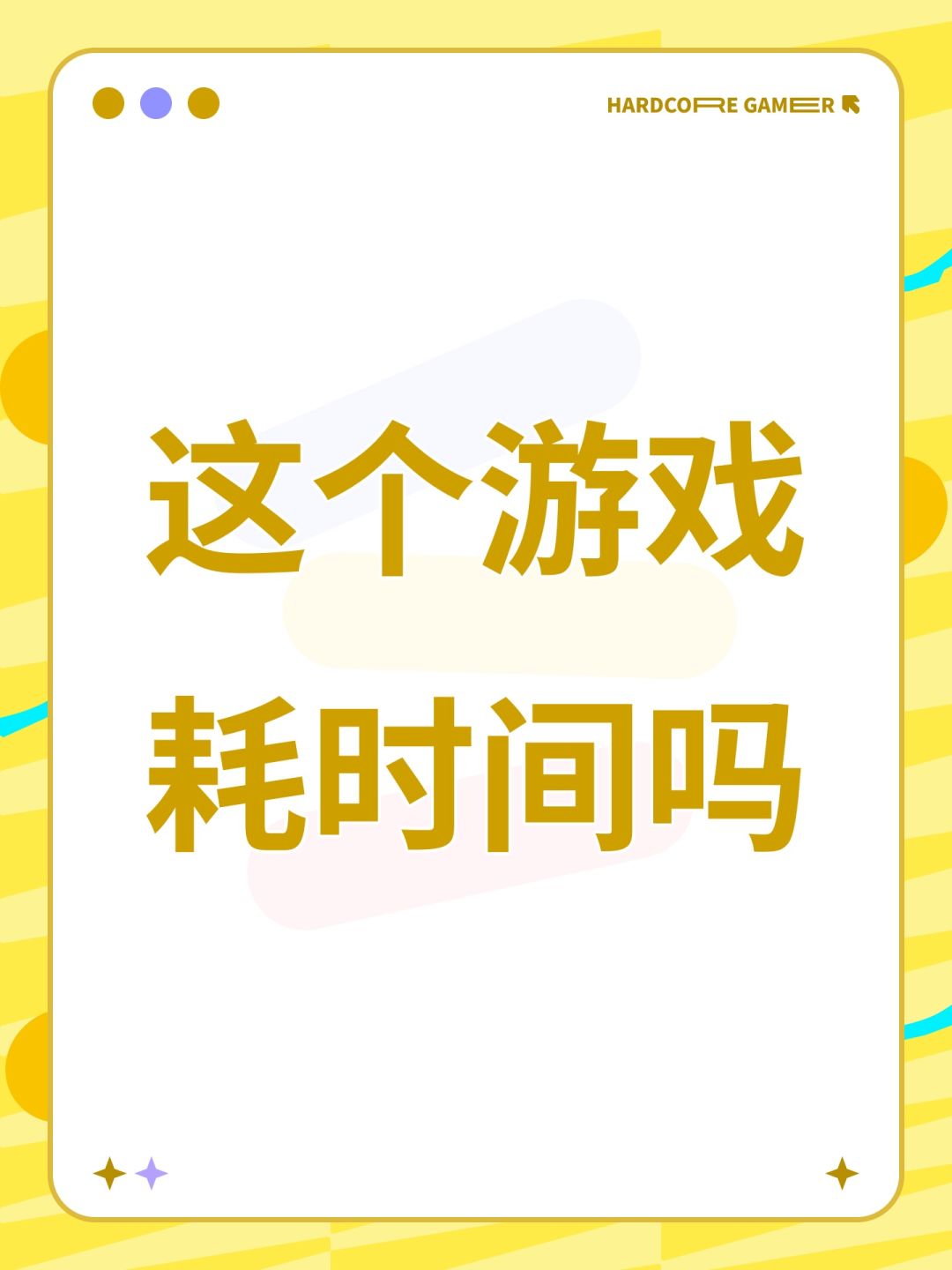 这个游戏耗时间吗 1