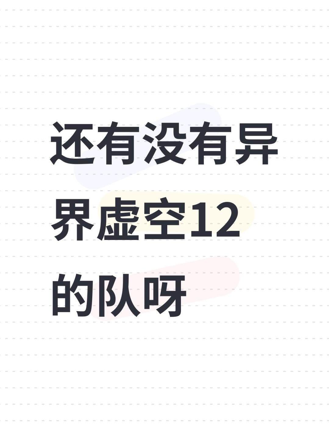 还有没有异界虚空12的队呀 1