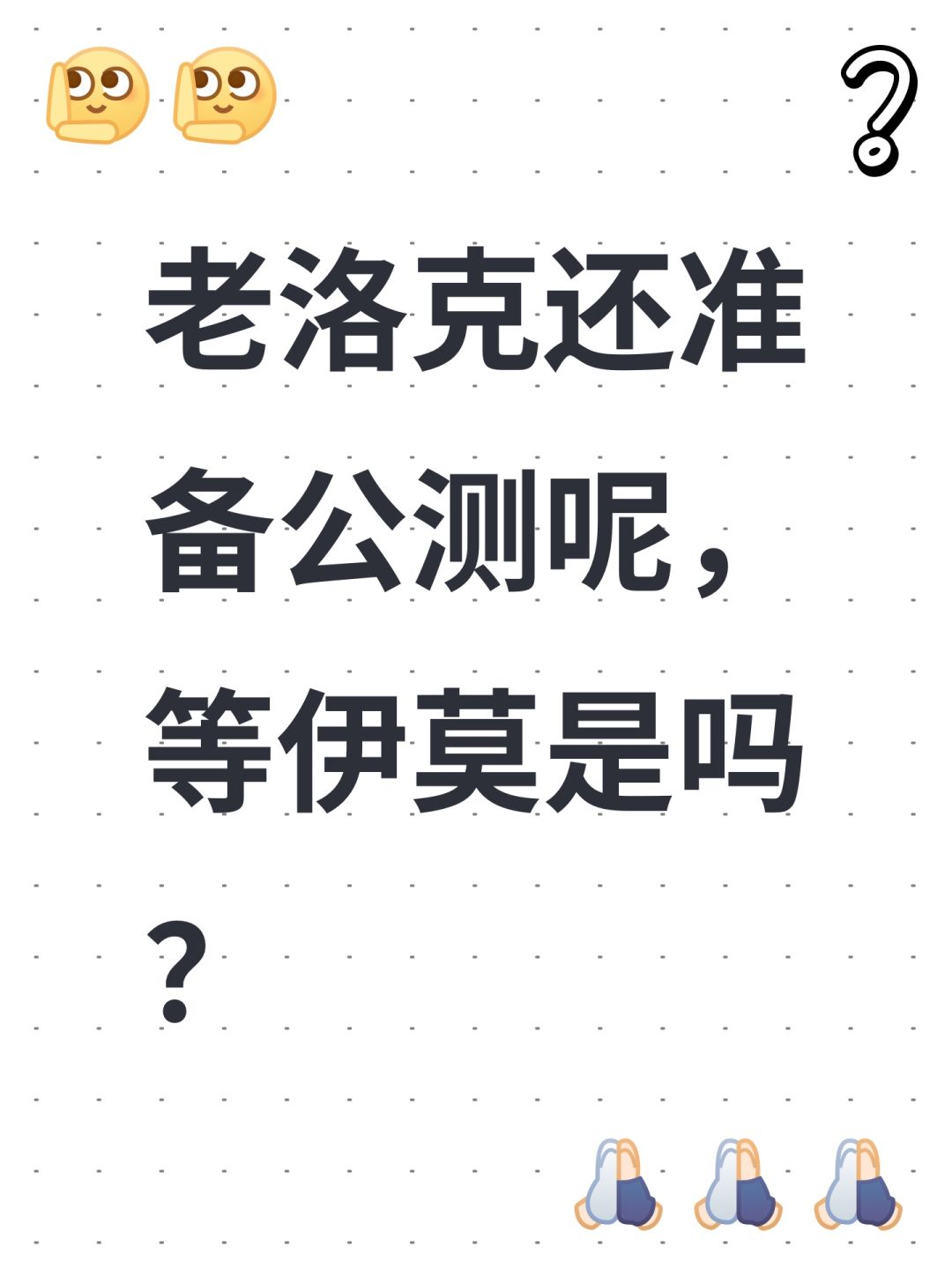 老洛克还准备公测呢,等伊莫是吗? 1