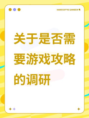 关于是否需要游戏攻略的调研