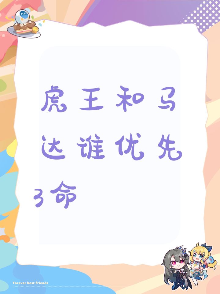 虎王和马达谁优先3命截图