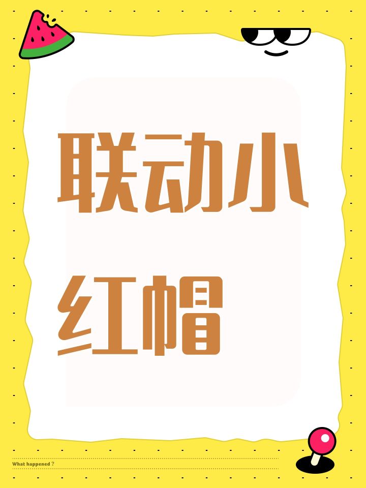 联动小红帽截图