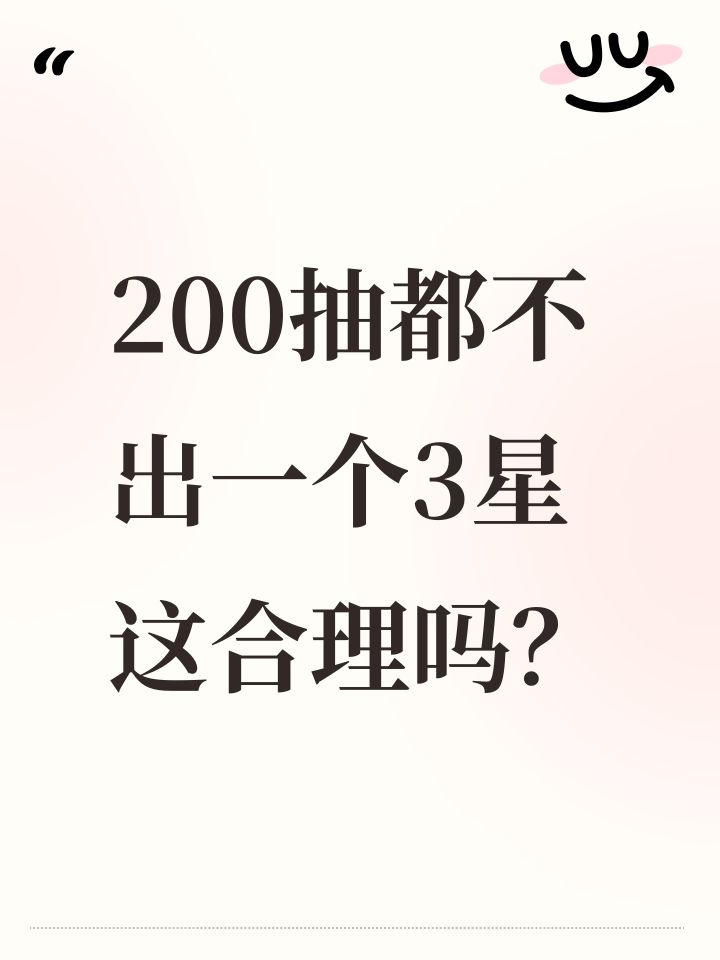 200抽都不出一个3星这合理吗？截图