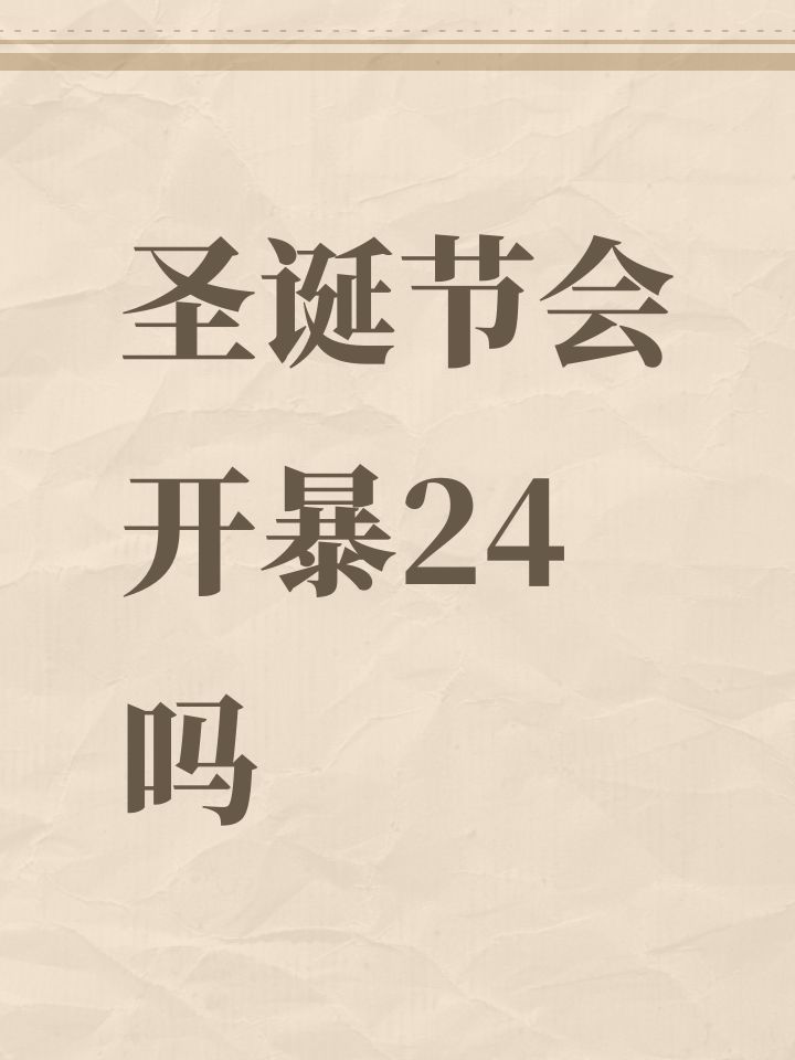 圣诞节会开暴24吗截图