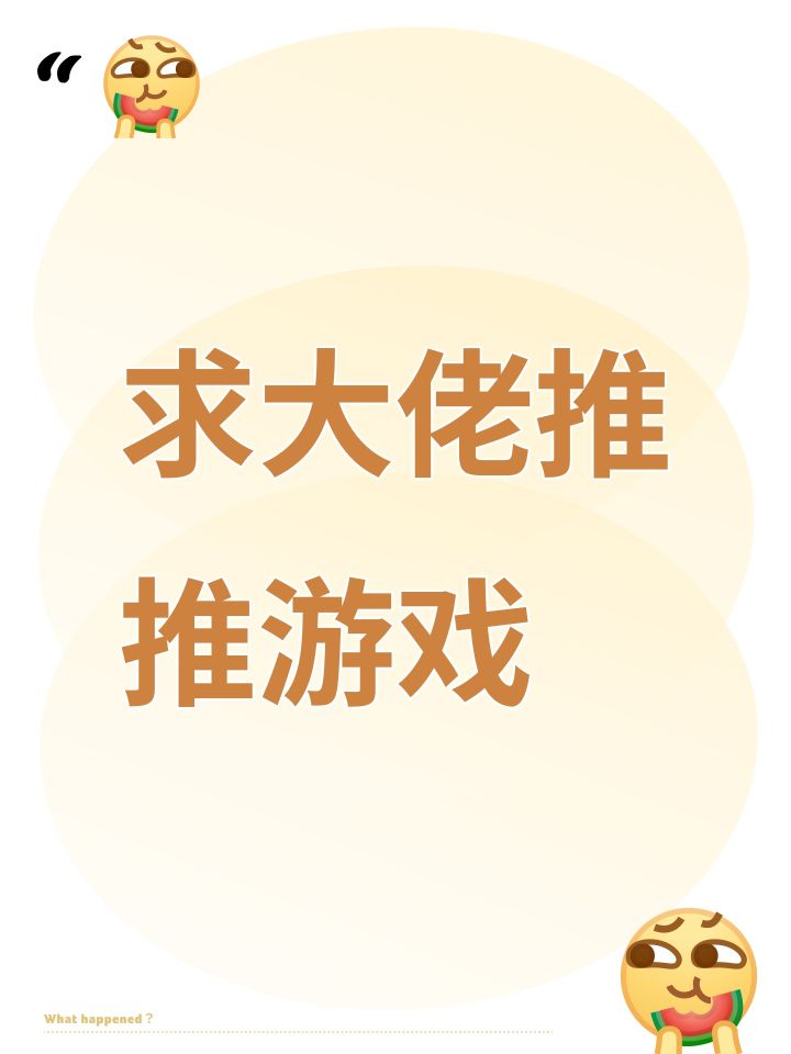 求大佬推推游戏截图
