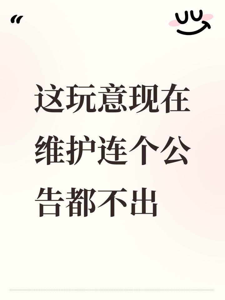 这玩意现在维护连个公告都不出截图