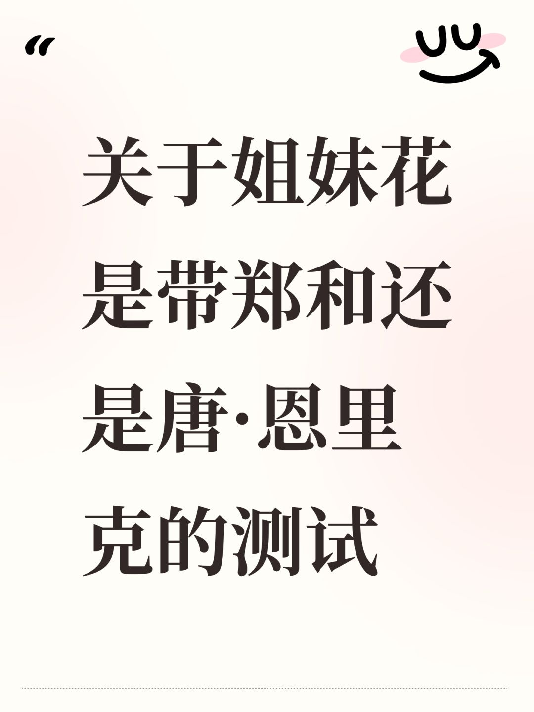 关于姐妹花是带郑和还是唐·恩里克的测试 1