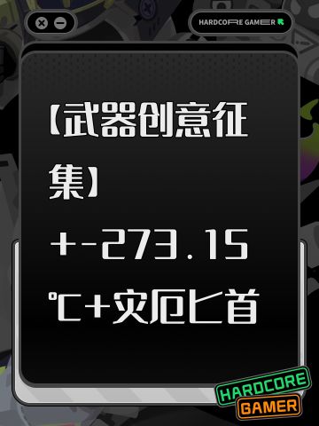 【武器创意征集】+-273.15℃+灾厄匕首