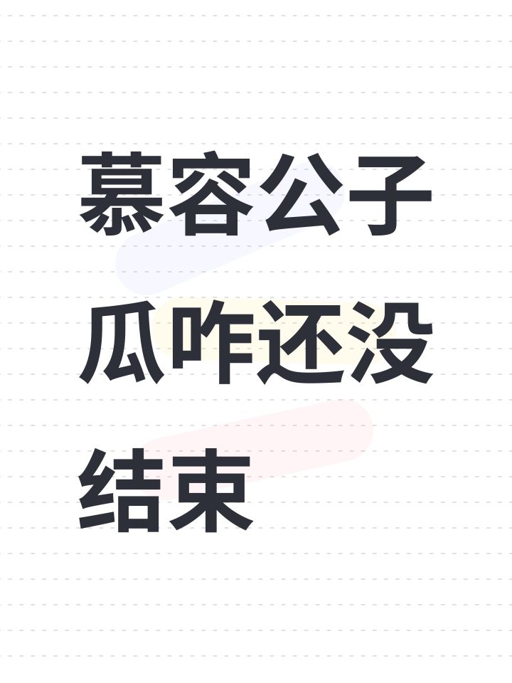 慕容公子瓜咋还没结束截图