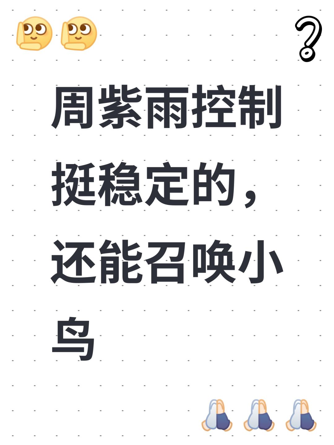 周紫雨控制挺稳定的,还能召唤小鸟 1