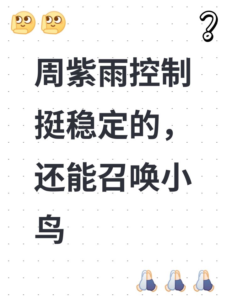 周紫雨控制挺稳定的，还能召唤小鸟截图