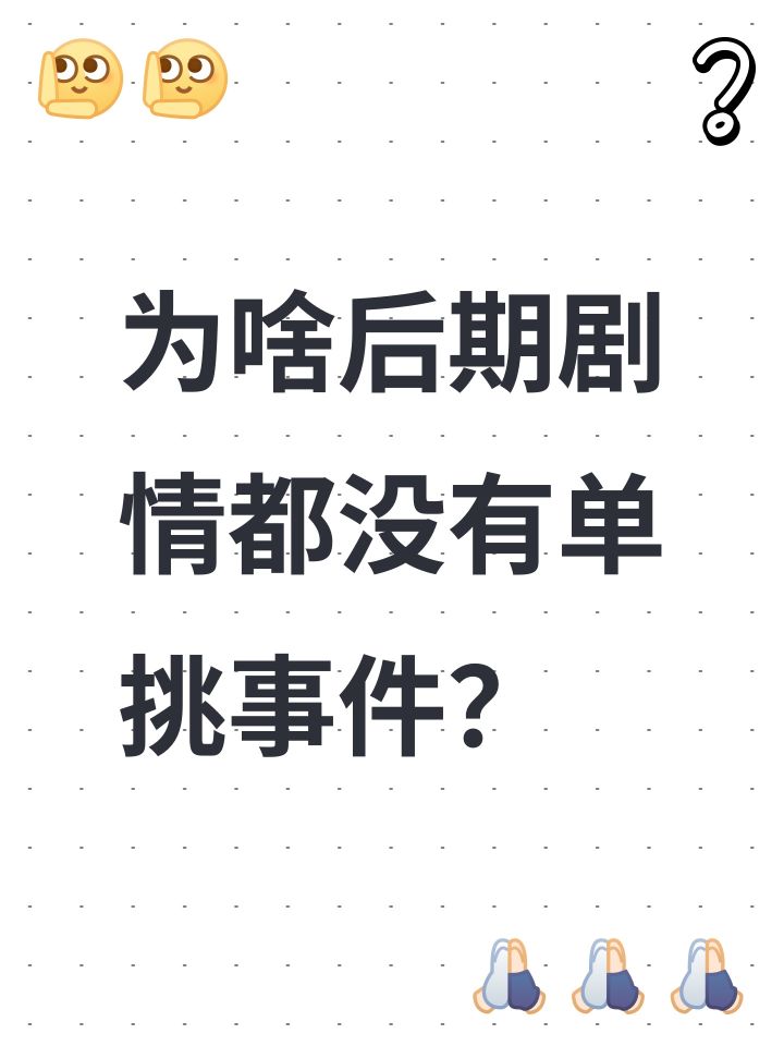 为啥后期剧情都没有单挑事件?截图